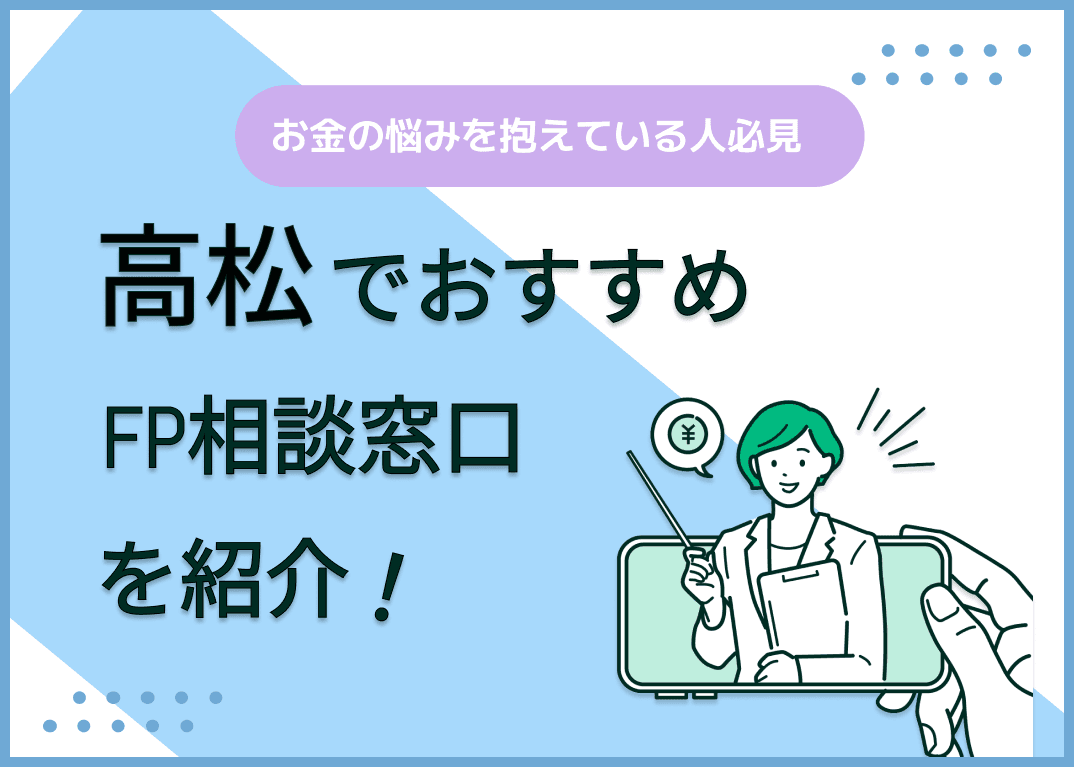 高松のFP相談窓口おすすめ5選！人気の無料窓口を紹介【最新版】