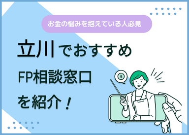 立川のFP相談窓口おすすめ5選！人気の無料・有料窓口を紹介【最新版】のサムネイル画像