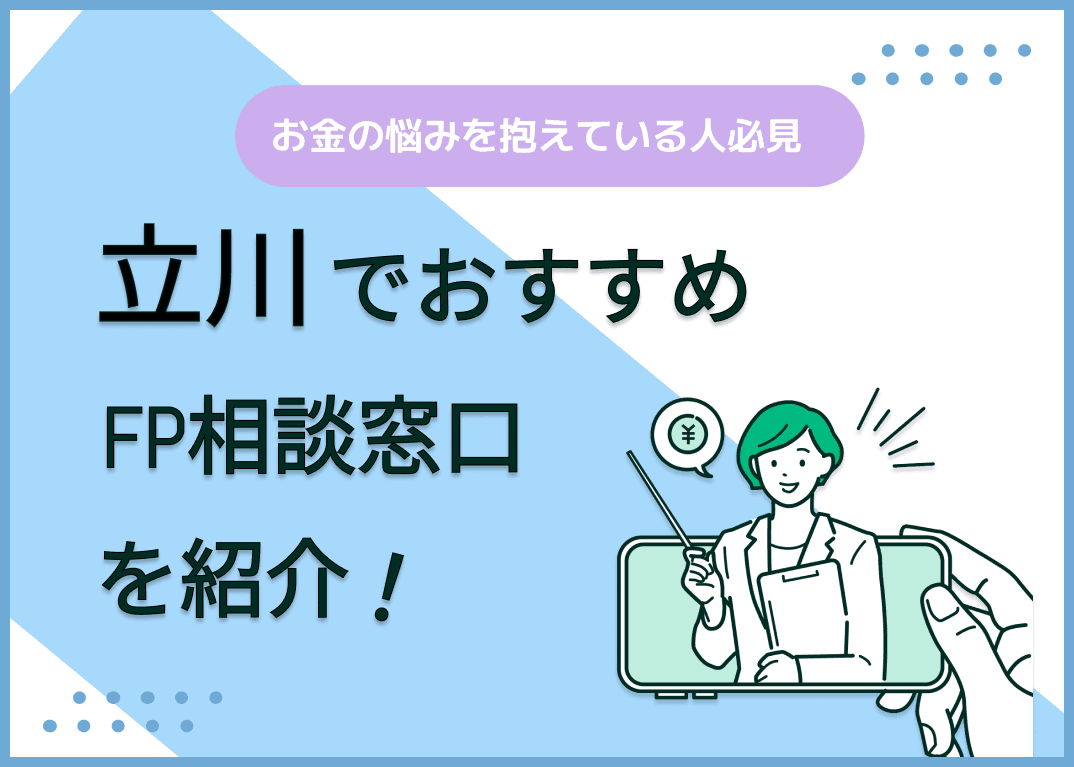 立川のFP相談窓口おすすめ5選！人気の無料・有料窓口を紹介【最新版】