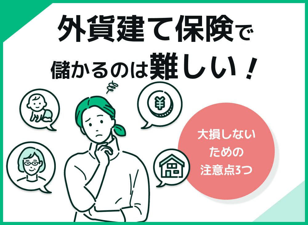 外貨建て保険(ドル建て保険)で儲かったとの声も？大損しないための活用法を徹底解説！