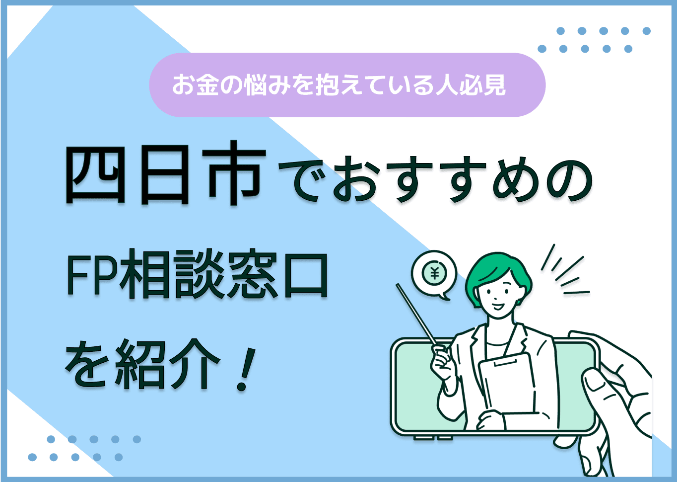 四日市のFP相談窓口おすすめ5選！人気の無料窓口も紹介【最新版】