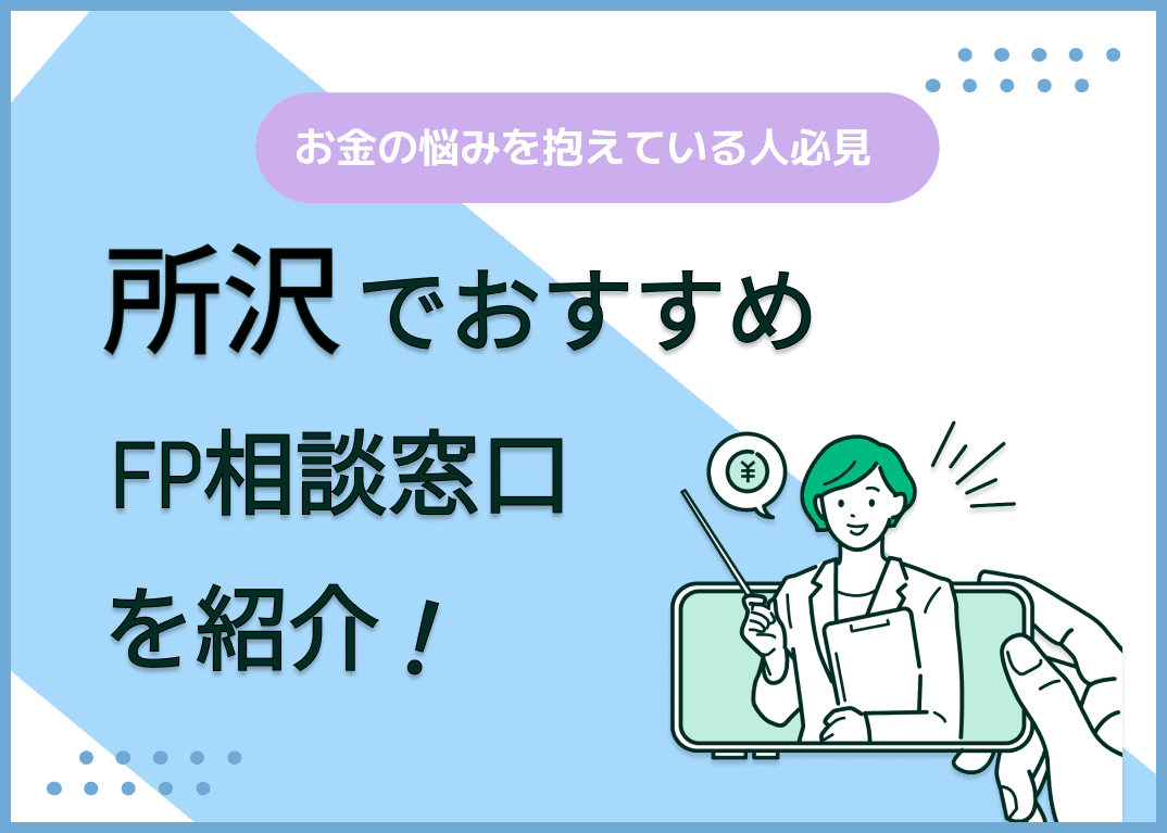所沢のFP相談窓口おすすめ5選！人気の無料窓口も紹介【最新版】