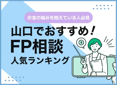 山口のFP相談窓口おすすめ5選！人気の無料窓口も紹介【最新版】のサムネイル画像