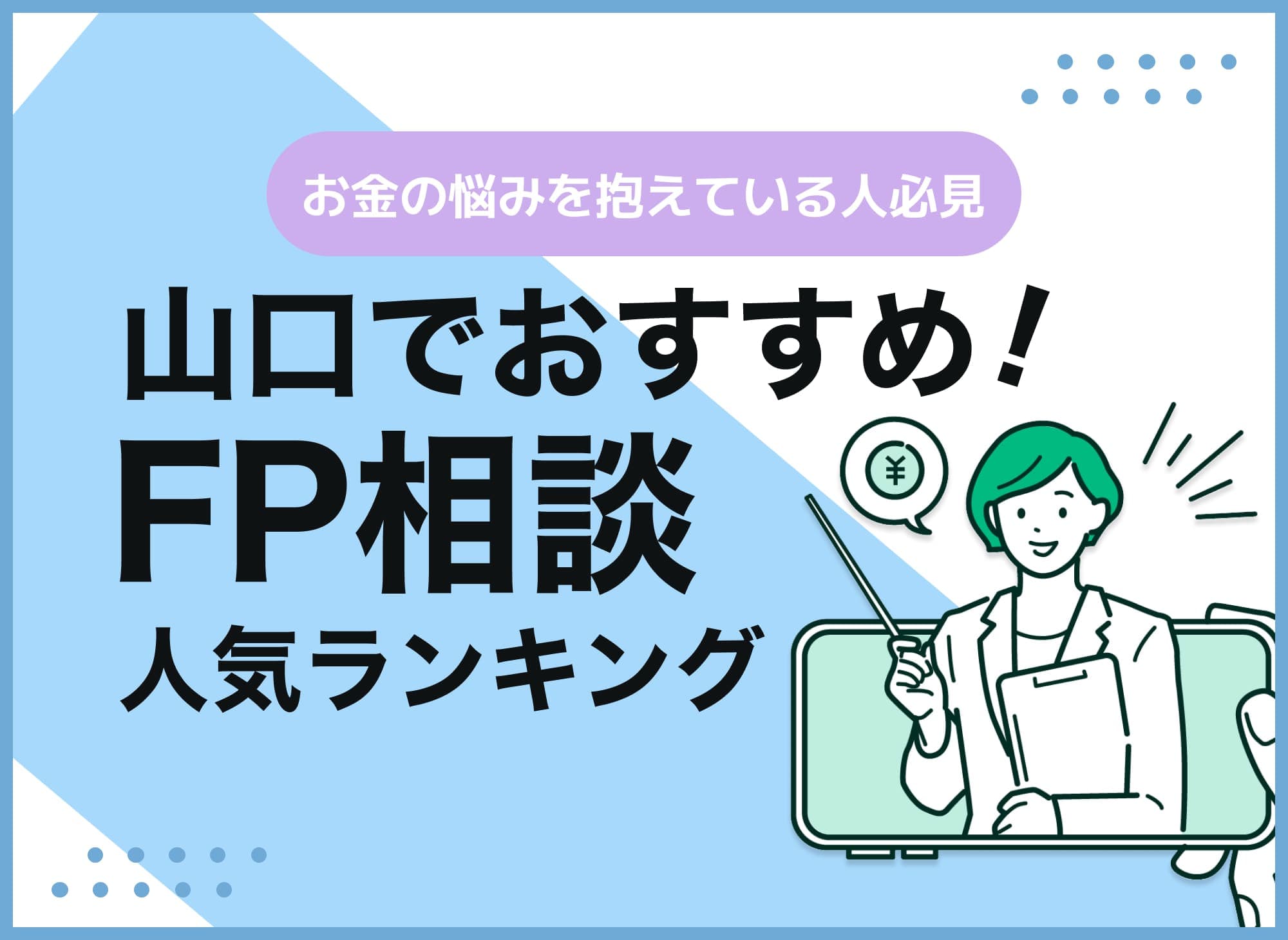 山口のFP相談窓口おすすめ5選！人気の無料窓口も紹介【最新版】