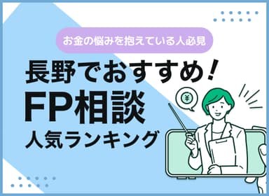 長野のFP相談窓口おすすめ5選！人気の無料窓口も紹介【最新版】のサムネイル画像