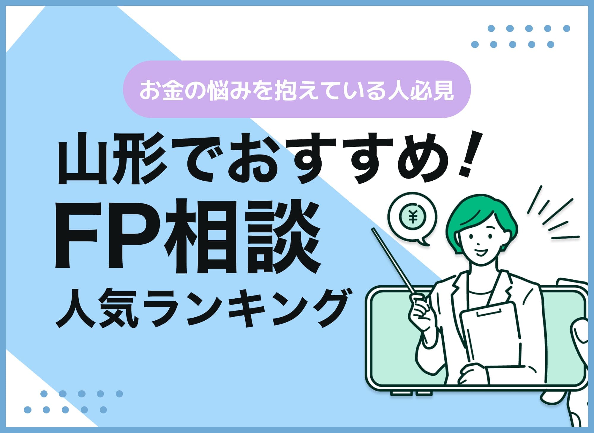 山形のFP相談窓口おすすめ5選！人気の無料窓口も紹介【最新版】