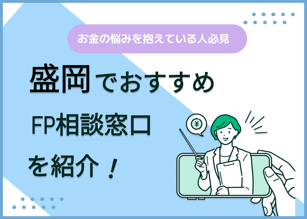 盛岡のFP相談窓口おすすめ5選！人気の無料・有料窓口を紹介【最新版】