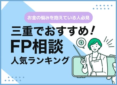 三重のFP相談窓口おすすめ5選！人気の無料窓口も紹介【最新版】のサムネイル画像