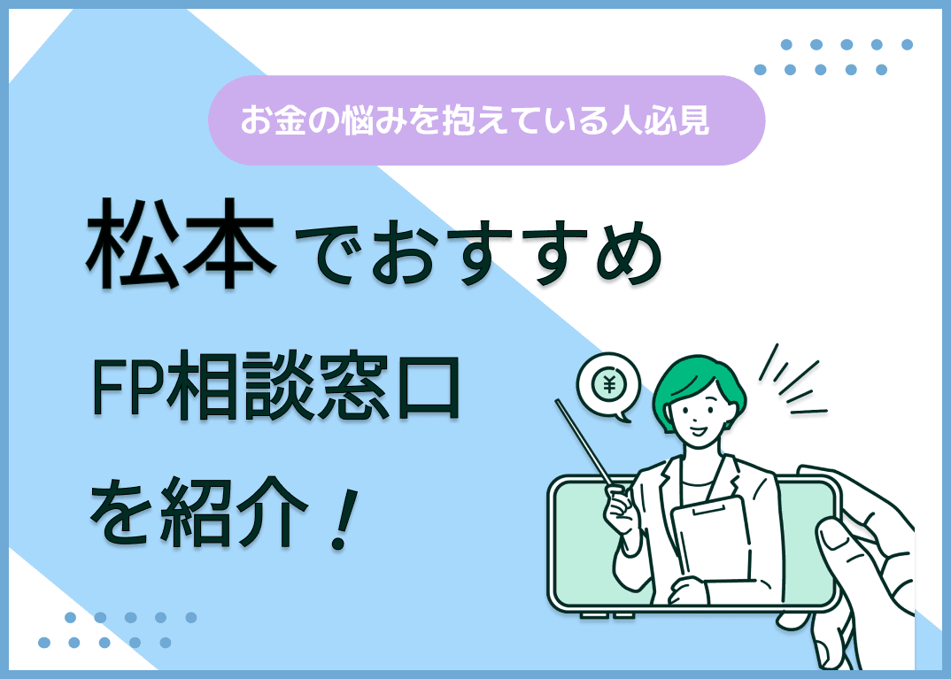 松本市のFP相談窓口おすすめ5選！人気の無料窓口も紹介【最新版】