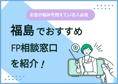 福島のFP相談窓口おすすめ5選！人気の無料窓口も紹介【最新版】のサムネイル画像