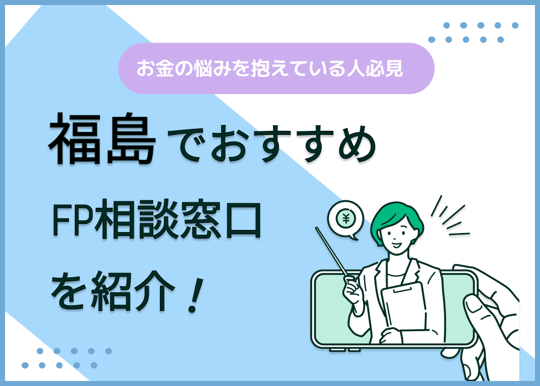 福島のFP相談窓口おすすめ5選！人気の無料窓口も紹介【最新版】