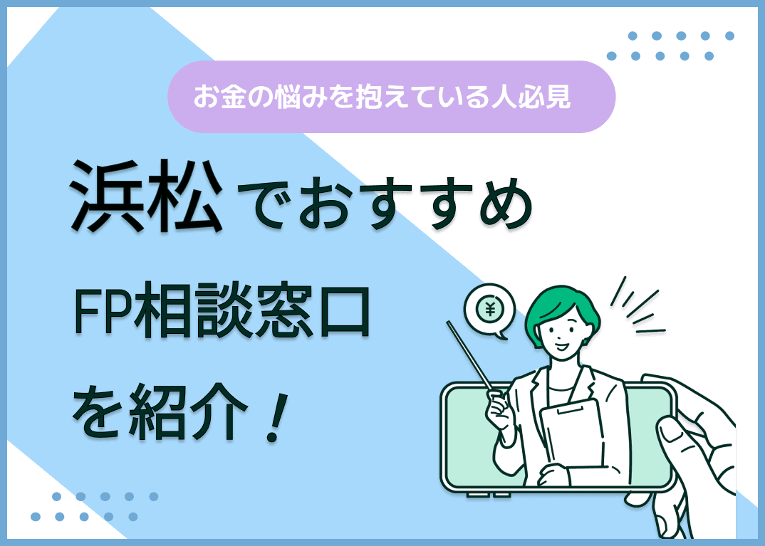 浜松のFP相談窓口おすすめ5選！無料・独立系の窓口も紹介！【最新版】