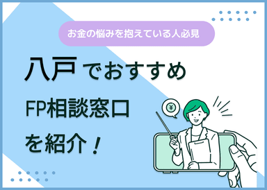 八戸のFP相談窓口おすすめ5選！人気の無料窓口も紹介【最新版】のサムネイル画像
