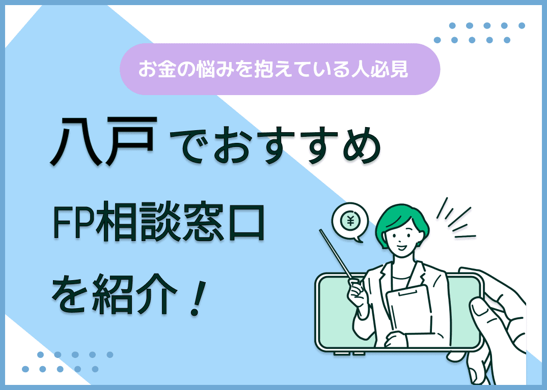 八戸のFP相談窓口おすすめ5選！人気の無料窓口も紹介【最新版】