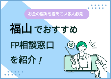 福山市のFP相談窓口おすすめ5選！人気の無料窓口も紹介【最新版】のサムネイル画像