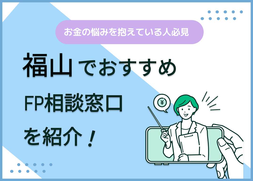 福山市のFP相談窓口おすすめ5選！人気の無料窓口も紹介【最新版】