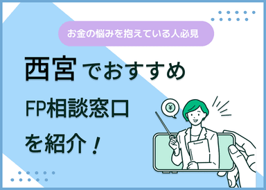 西宮市のFP相談窓口おすすめ5選！人気の無料窓口も紹介【最新版】のサムネイル画像