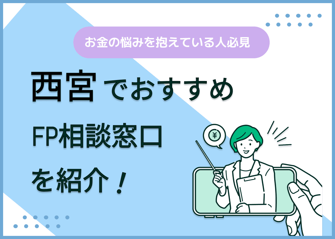 西宮市のFP相談窓口おすすめ5選！人気の無料窓口も紹介【最新版】