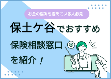 保土ヶ谷の保険相談窓口おすすめ8社！人気の無料窓口を紹介【2025年最新】のサムネイル画像