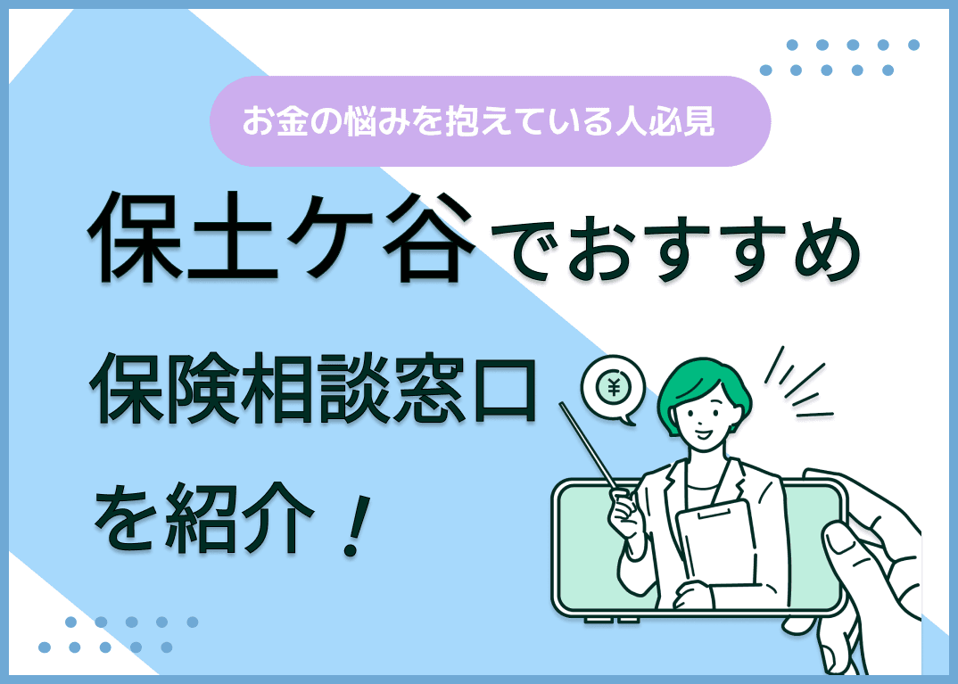 保土ヶ谷の保険相談窓口おすすめ8社！人気の無料窓口を紹介【2025年最新】