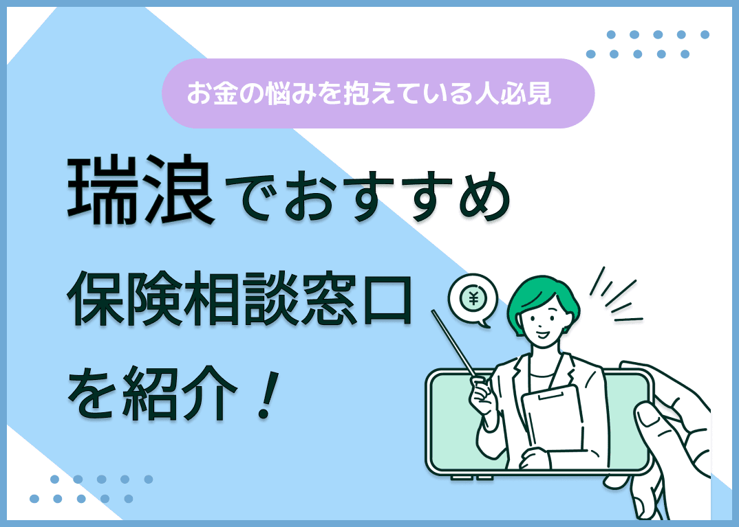瑞浪の保険相談窓口おすすめ8社！人気の無料窓口を紹介【2025年最新】