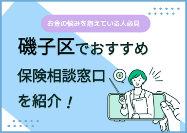 磯子区の保険相談窓口おすすめ8社！人気の無料窓口を紹介【2025年最新】のサムネイル画像