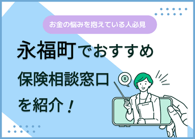 永福町の保険相談窓口おすすめ9社！人気の無料窓口を紹介【2025年最新】のサムネイル画像