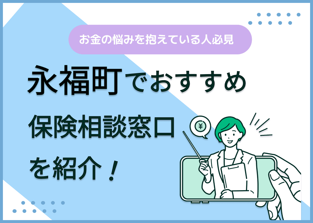 永福町の保険相談窓口おすすめ9社！人気の無料窓口を紹介【2025年最新】
