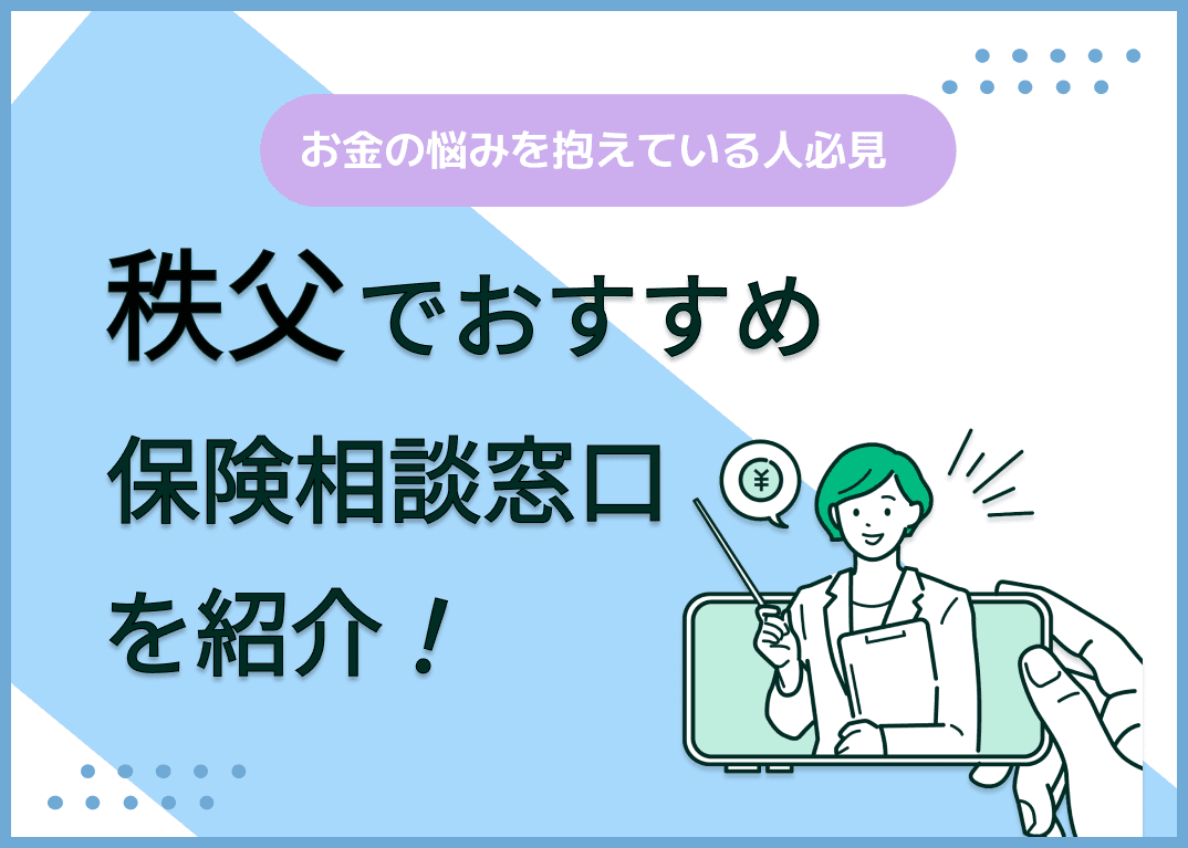 秩父の保険相談窓口おすすめ8社！人気の無料窓口を紹介【2025年最新】