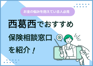 西葛西の保険相談窓口おすすめ8社！人気の無料窓口を紹介【2025年最新】のサムネイル画像
