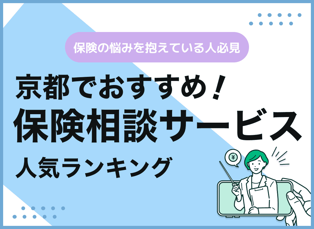 京都の保険相談窓口おすすめ9選！人気の無料窓口を紹介【最新版】