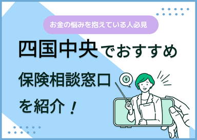 四国中央の保険相談窓口おすすめ9社！人気の無料窓口を紹介【2025年最新】のサムネイル画像