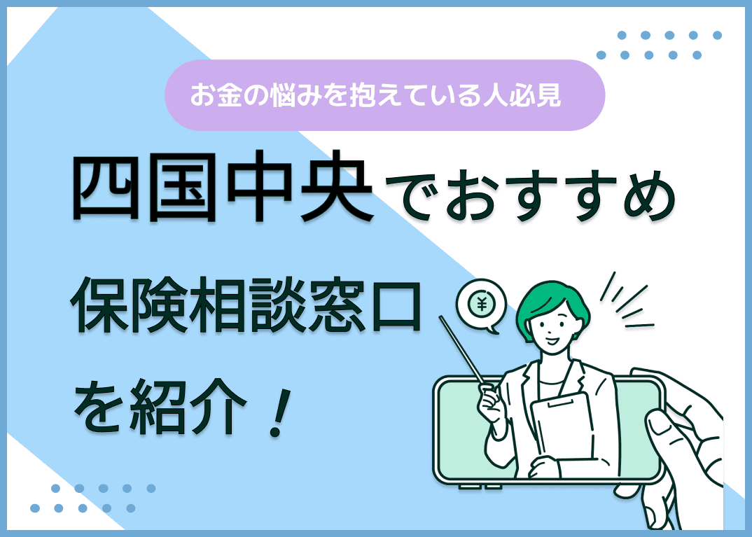 四国中央の保険相談窓口おすすめ9社！人気の無料窓口を紹介【2025年最新】