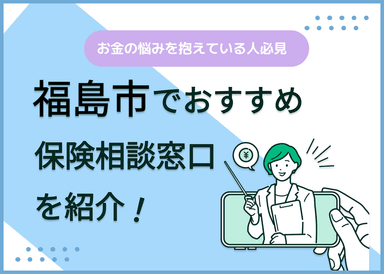 福島市の保険相談窓口おすすめ9社！人気の無料窓口を紹介【2025年最新】のサムネイル画像
