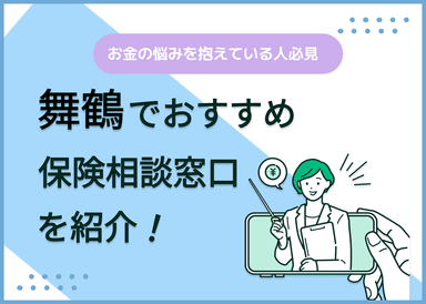 舞鶴の保険相談窓口おすすめ9社を比較！相談窓口の選び方も解説のサムネイル画像