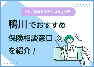 鴨川の保険相談窓口おすすめ8社！人気の無料窓口を紹介【2025年最新】のサムネイル画像