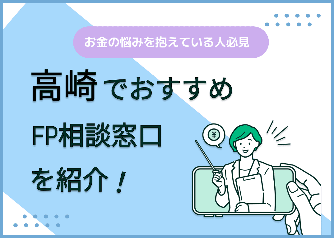 高崎市のFP相談窓口おすすめ5選！人気の無料窓口も紹介【最新版】