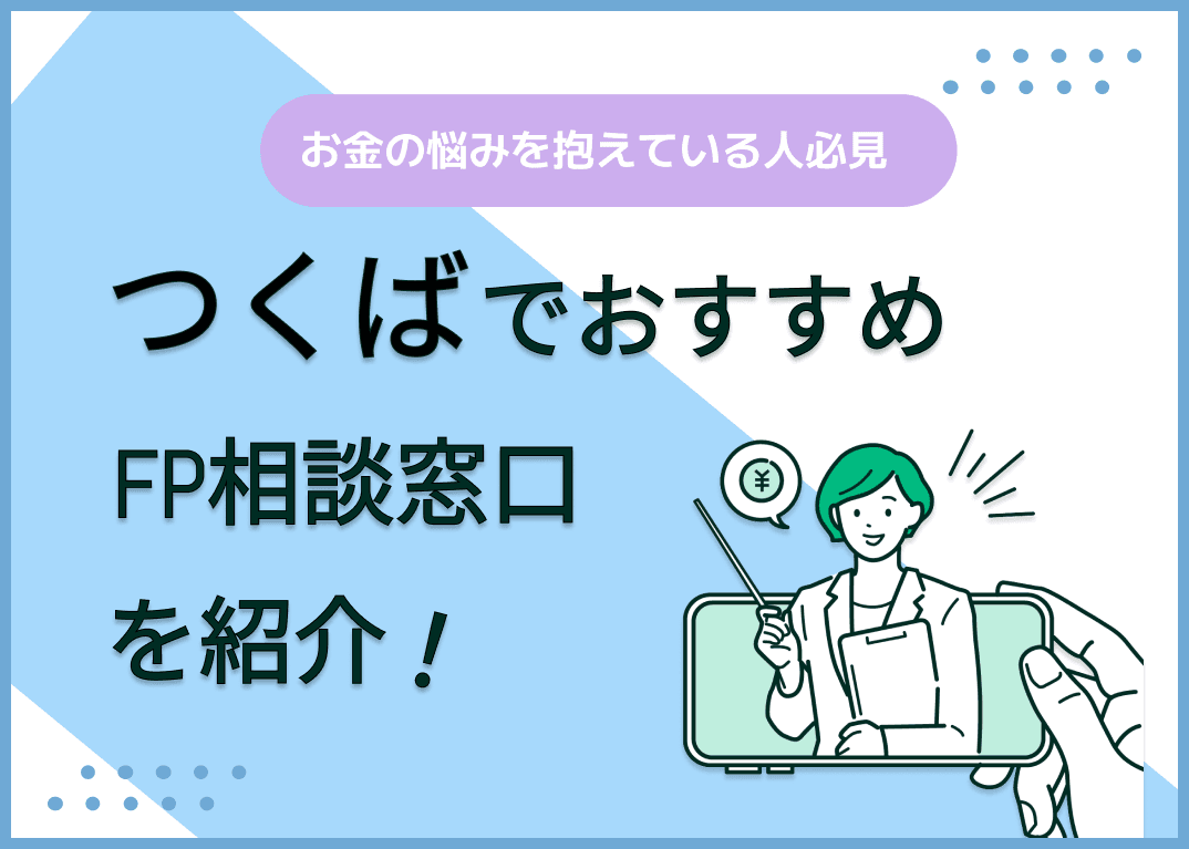 つくば市のFP相談窓口おすすめ5選！人気の無料窓口も紹介【最新版】
