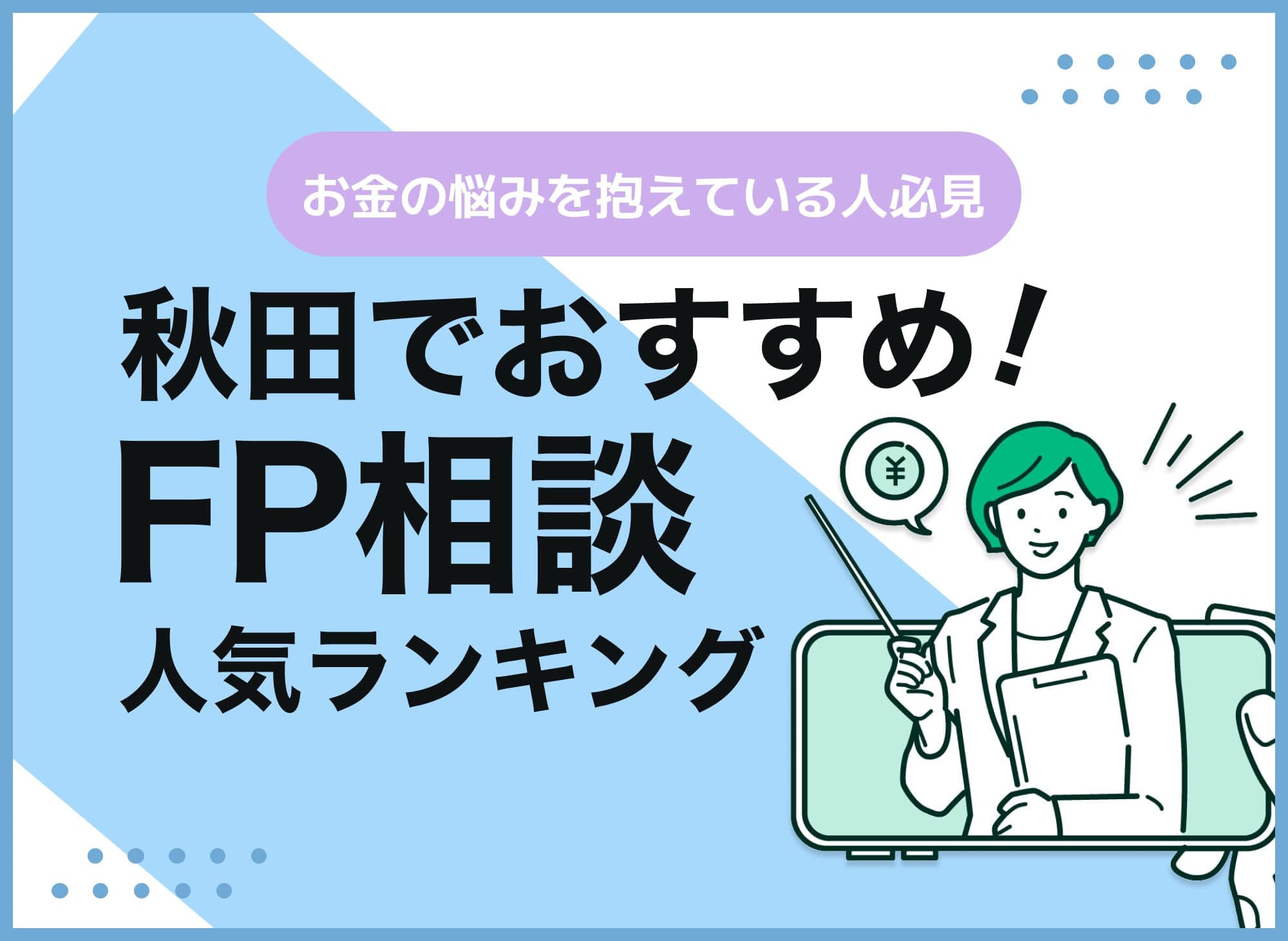 秋田のFP相談窓口おすすめ5選！人気の無料窓口も紹介【最新版】
