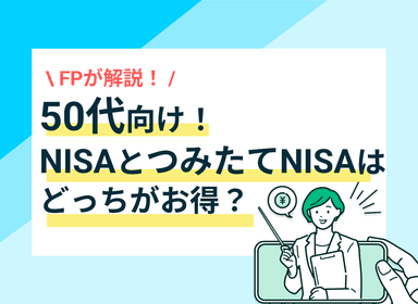 50代でNISAを始めるのは遅い？「遅くない」理由とお得な活用術をFPが解説のサムネイル画像