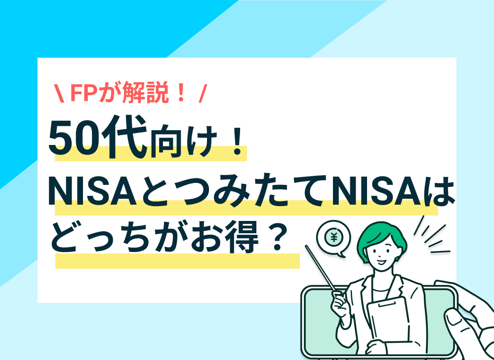 50代でNISAを始めるのは遅い？「遅くない」理由とお得な活用術をFPが解説