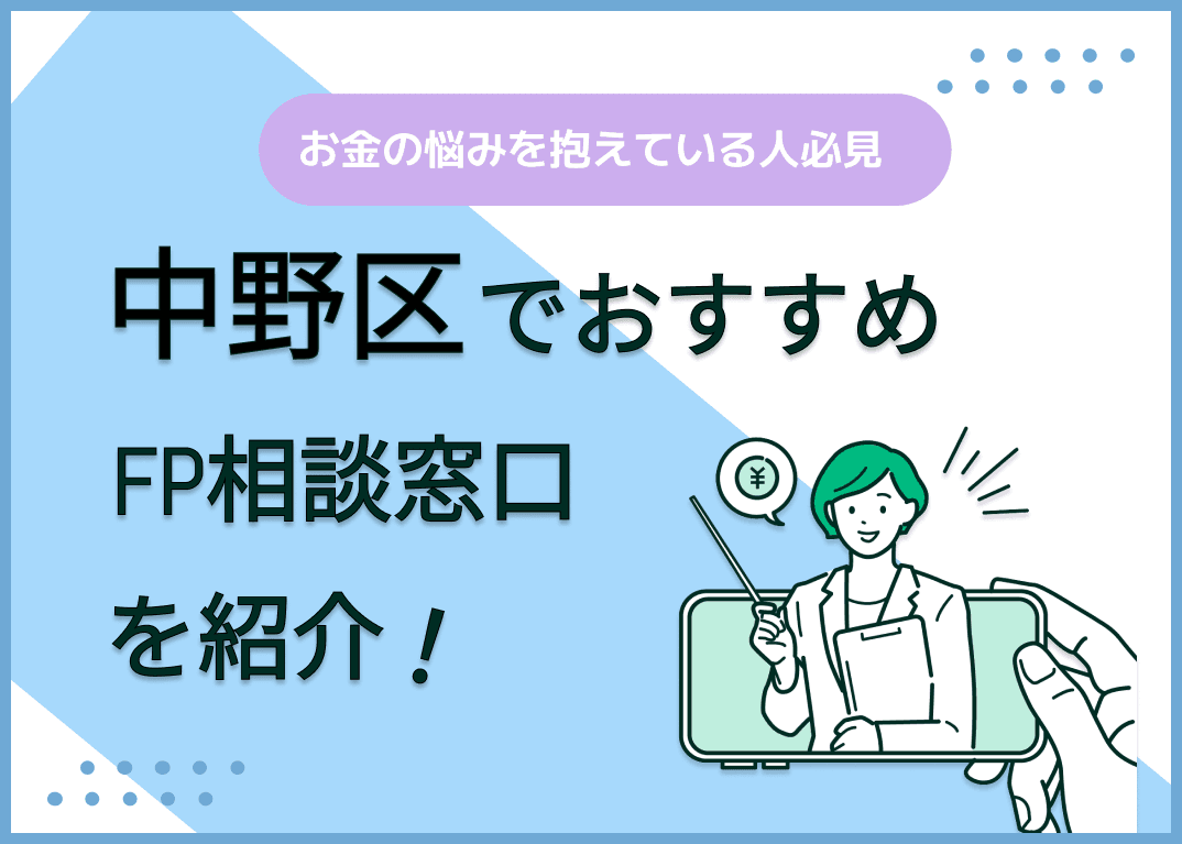中野区のFP相談窓口おすすめ5選！人気の無料・有料窓口を紹介【最新版】