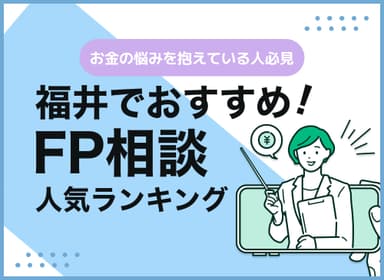 福井のFP相談窓口おすすめ5選！人気の無料窓口を紹介【最新版】のサムネイル画像
