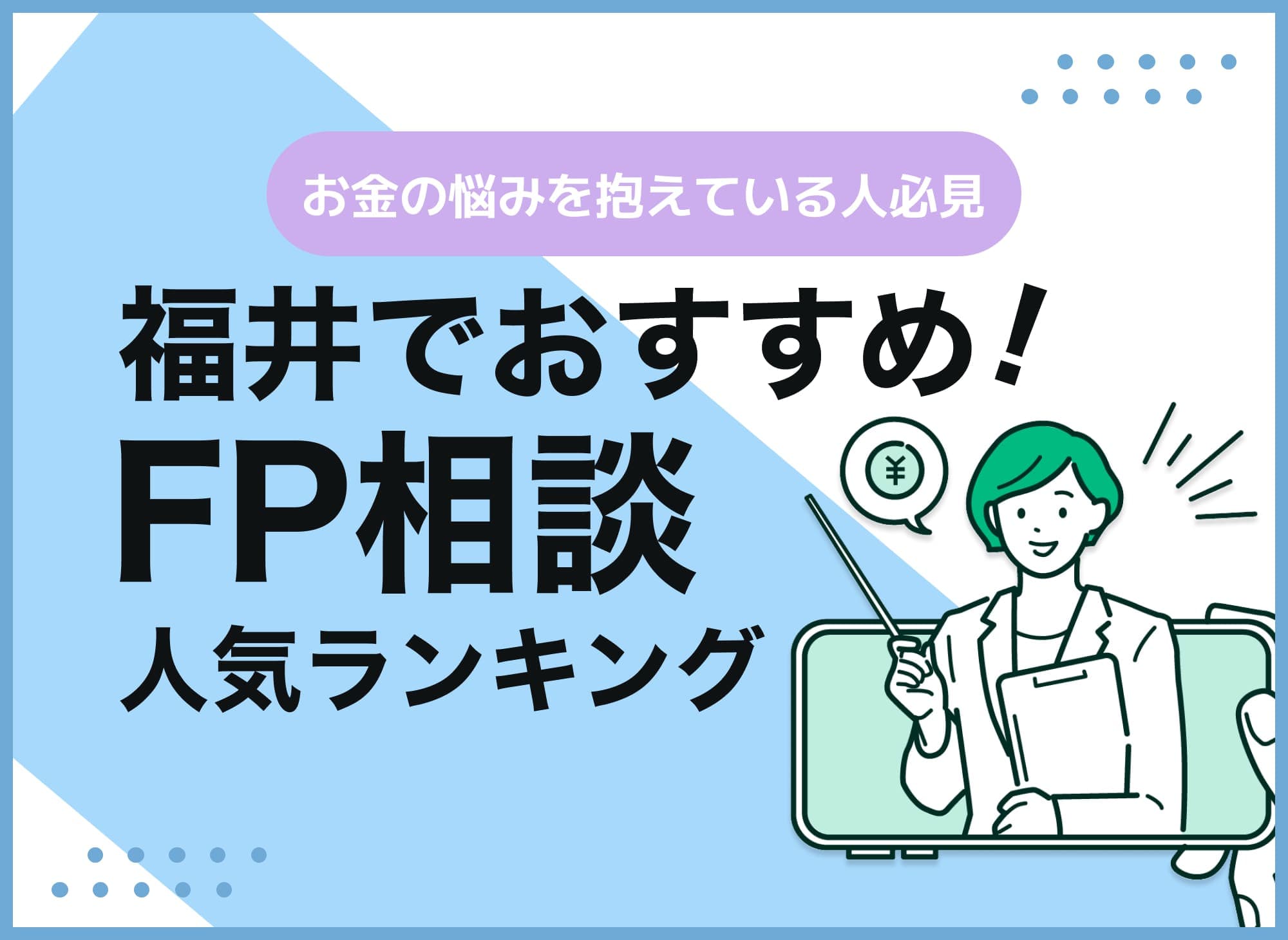 福井のFP相談窓口おすすめ5選！人気の無料窓口を紹介【最新版】