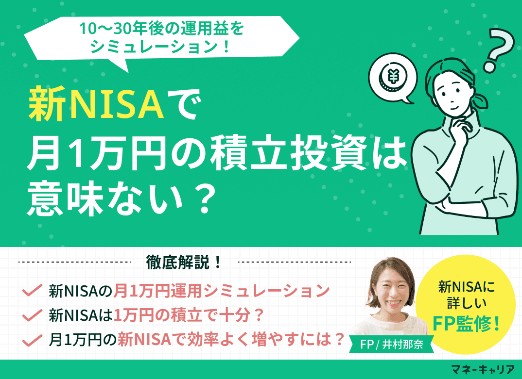 新NISAで月1万円の積立投資は意味ない？10～30年後の運用益をシミュレーション