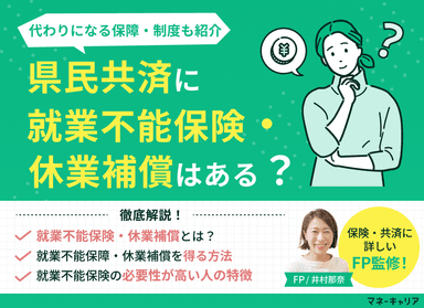 県民共済に就業不能保険・休業補償はある？代わりになる保障・制度も紹介のサムネイル画像