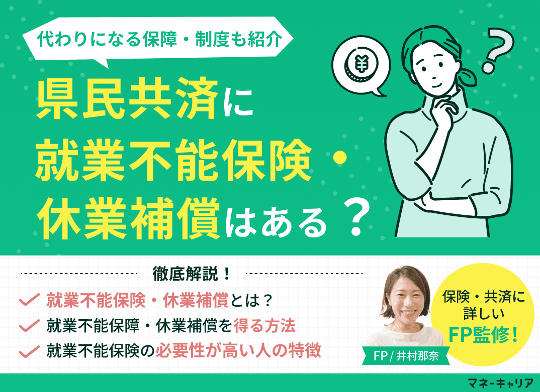 県民共済に就業不能保険・休業補償はある？代わりになる保障・制度も紹介
