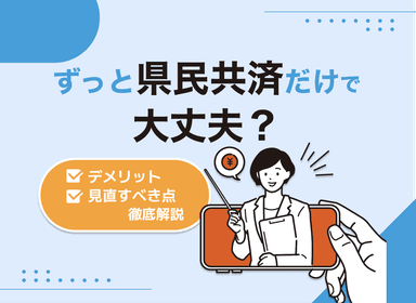 ずっと県民共済だけで大丈夫？デメリットと見直すべき点について徹底解説のサムネイル画像