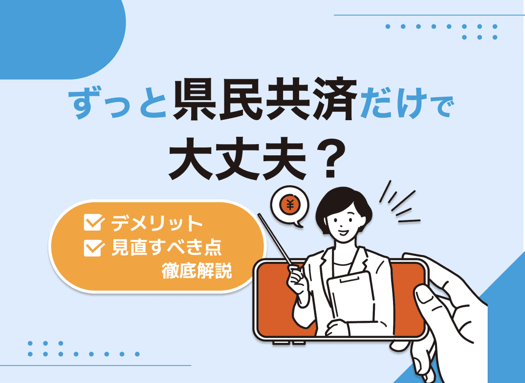 ずっと県民共済だけで大丈夫？デメリットと見直すべき点について徹底解説