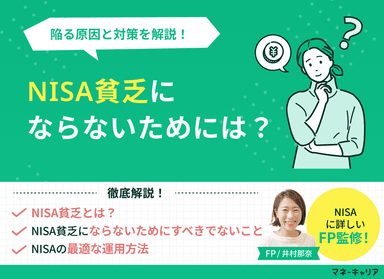 NISA貧乏にならないためには？陥る原因と対策を解説のサムネイル画像
